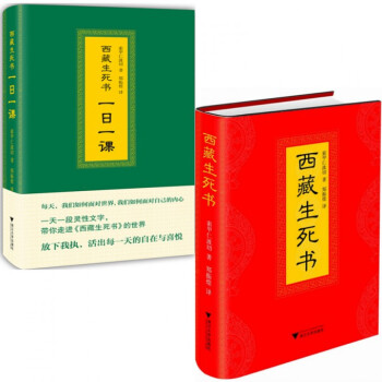 西藏生死書:一日一課 一天一段靈性文字+西藏生死書 索甲仁波切著 硬精裝 全2冊 西藏生死 pdf epub mobi 電子書 下載