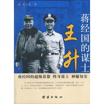 蔣經國的謀士王升