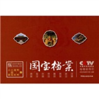 國寶檔案5：古籍、古建築、遺址、壁畫 pdf epub mobi 電子書 下載