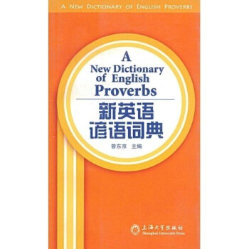 新英语谚语词典 pdf epub mobi 电子书 下载