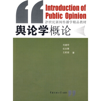 21世紀新聞傳播學核心教材：輿論學概論 pdf epub mobi 電子書 下載