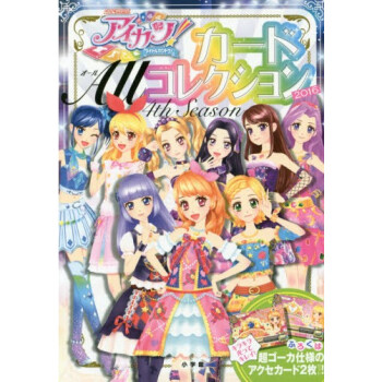 [現貨]日版 偶像活動 アイカツ!card ALL collection4thSeason pdf epub mobi 電子書 下載