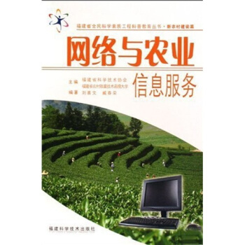 网络与农业信息服务 pdf epub mobi 电子书 下载