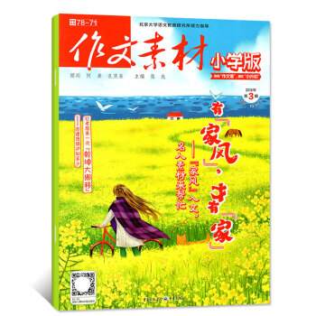 作文素材小學版2018年3月【單本】 pdf epub mobi 電子書 下載