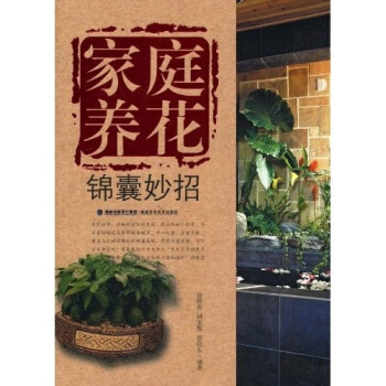 家庭养花锦囊妙招 pdf epub mobi 电子书 下载