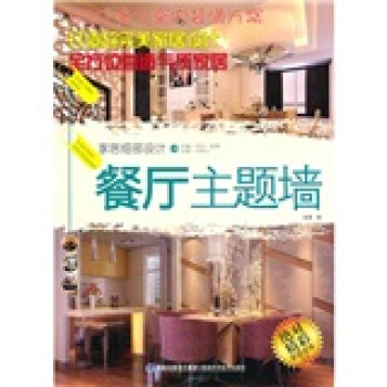 傢居細部設計:餐廳主題牆