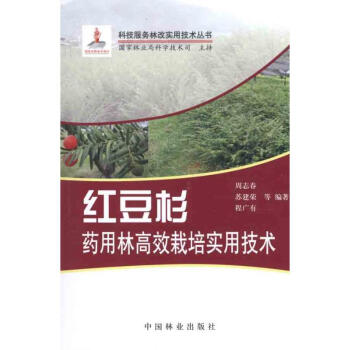 紅豆杉藥用林高效益栽培實用技術 pdf epub mobi 電子書 下載