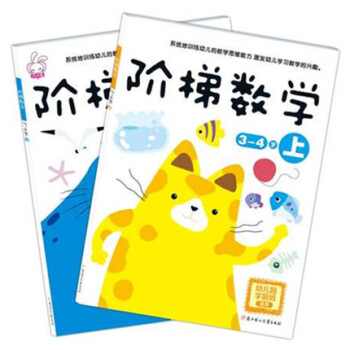阶梯数学3~4岁上下(2册)幼儿园学前班适用儿童教辅童书幼儿数学启蒙书畅销儿童书智力开发书 pdf epub mobi 电子书 下载