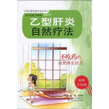 乙型肝炎自然疗法（畅销升级版） pdf epub mobi 电子书 下载