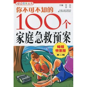 你不可不知的100個傢庭急救預案2（暢銷特惠版） pdf epub mobi 電子書 下載