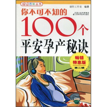 你不可不知的100个平安孕产秘诀