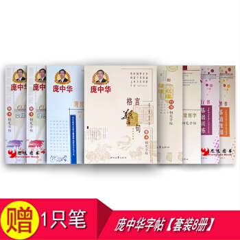 庞中华钢笔字帖【套装8册】楷书+行书 庞中华字帖 字帖 pdf epub mobi 电子书 下载
