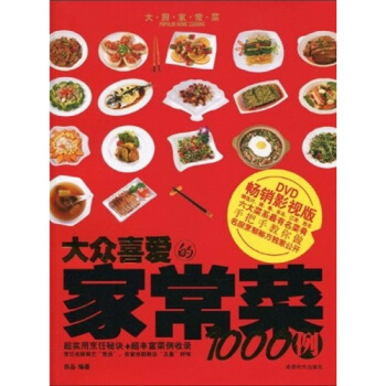 大众喜爱的家常菜1000例（畅销影视版）（附DVD光盘1张） pdf epub mobi 电子书 下载