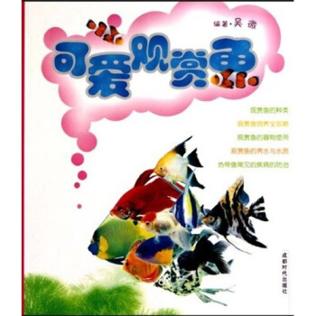 可愛觀賞魚 pdf epub mobi 電子書 下載