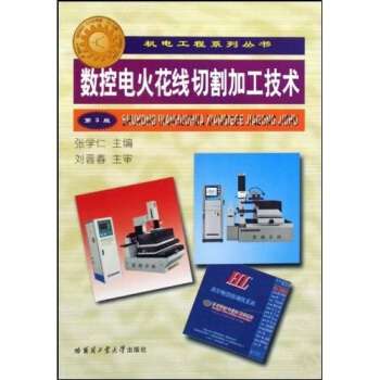 数控电火花线切割加工技术（第3版） pdf epub mobi 电子书 下载
