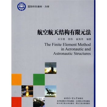 航空航天結構有限元法