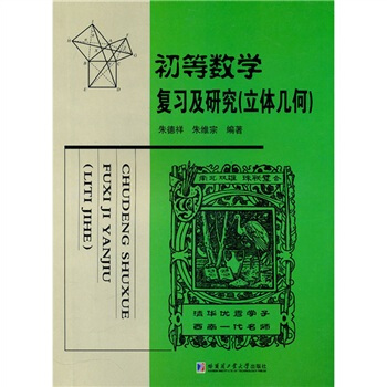 初等数学复习及研究（立体几何） pdf epub mobi 电子书 下载