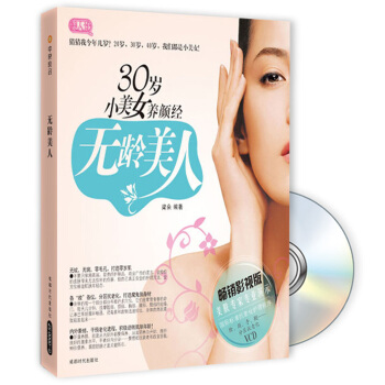 無齡美人:30歲小美女養顔經(附VCD光盤1張)
