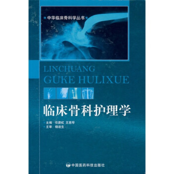 臨床骨科護理學 pdf epub mobi 電子書 下載