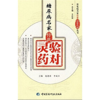 糖尿病名傢傳世靈驗藥對