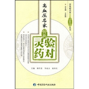 高血壓名傢傳世靈驗藥對 pdf epub mobi 電子書 下載