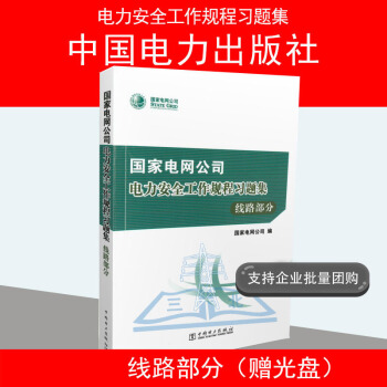 2016年版 國傢電網公司電力安全工作規程習題集 綫路部分含1DVD pdf epub mobi 電子書 下載