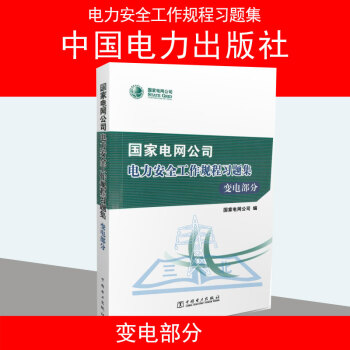 2016年版 国家电网公司电力安全工作规程习题集 变电部分含1DVD pdf epub mobi 电子书 下载