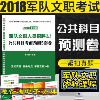 【现货】中公教育2018年军队文职人员招聘考试用书 公共科目考前预测5套试卷(2套真题5套模拟试题)