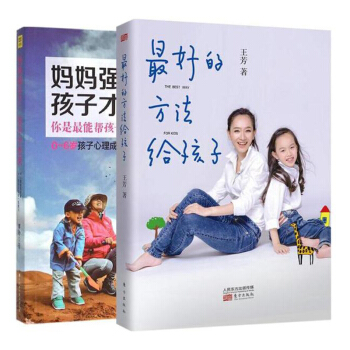 區域包郵 媽媽強大瞭 孩子纔優秀+最好的方法給孩子 套裝兩冊 羅玲著 育兒教育 pdf epub mobi 電子書 下載
