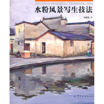 水粉风景写生技法 pdf epub mobi 电子书 下载