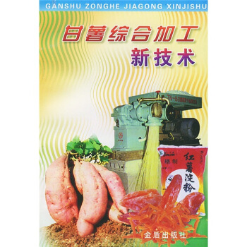 甘薯綜閤加工新技術 pdf epub mobi 電子書 下載