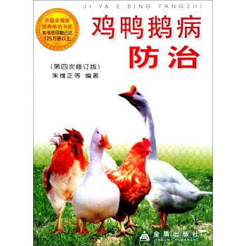 雞鴨鵝病防治(第4次修訂版)