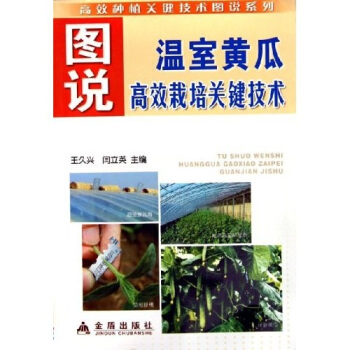 圖說溫室黃瓜高效栽培關鍵技術 pdf epub mobi 電子書 下載