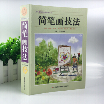 簡筆畫技法 簡筆畫大全簡筆畫入門 繪畫藝術圖書 美術基礎技法愛好者叢書 簡筆畫教材書