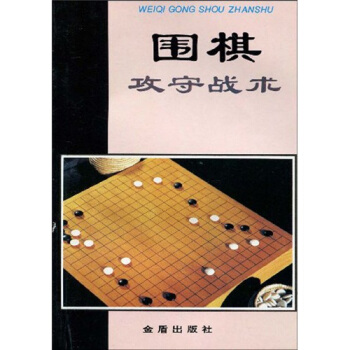 圍棋攻守戰術 pdf epub mobi 電子書 下載