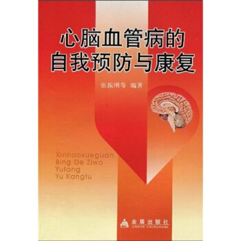 心腦血管病的自我預防與康復 pdf epub mobi 電子書 下載