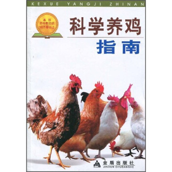科學養雞指南