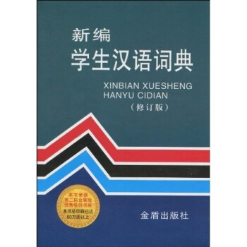 新编学生汉语词典（修订版） pdf epub mobi 电子书 下载