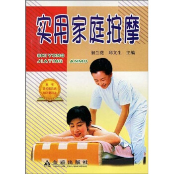 實用傢庭按摩