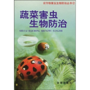 蔬菜害蟲生物防治 pdf epub mobi 電子書 下載