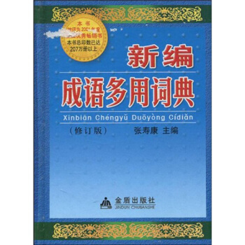 新编成语多用词典(修订版)