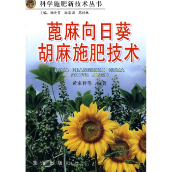 蓖麻、嚮日葵、鬍麻施肥技術 pdf epub mobi 電子書 下載