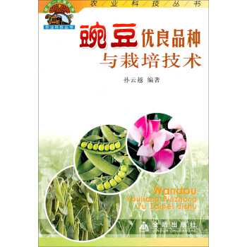 農業科技叢書：豌豆優良品種與栽培技術 pdf epub mobi 電子書 下載
