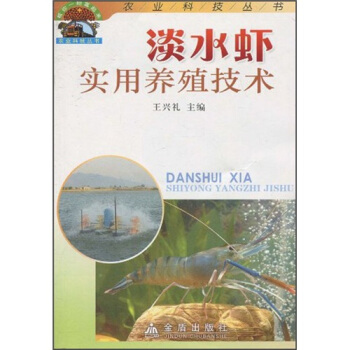 淡水虾实用养殖技术 pdf epub mobi 电子书 下载