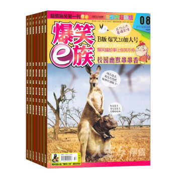 爆笑E族杂志 2018年8月起订阅 1年共12期 爆笑网文 幽默笑话 图文并茂 杂志铺每月快递 pdf epub mobi 电子书 下载
