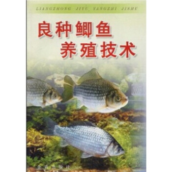 良种鲫鱼养殖技术 pdf epub mobi 电子书 下载