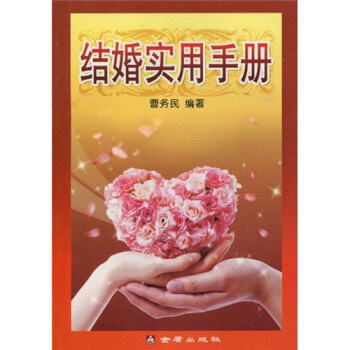 结婚实用手册 pdf epub mobi 电子书 下载