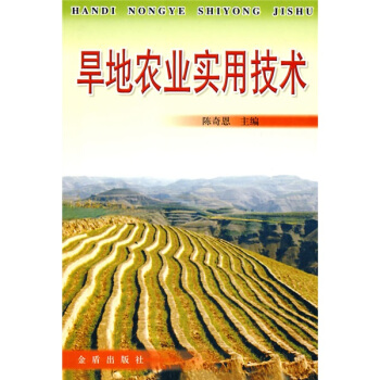 旱地農業實用技術