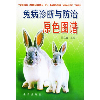 兔病診斷與防治原色圖譜