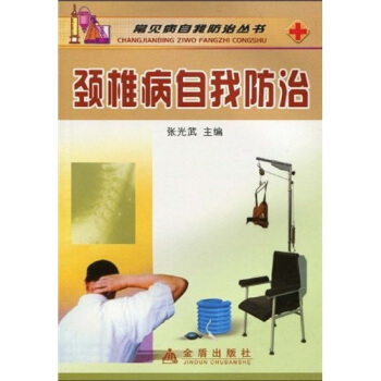 颈椎病自我防治 pdf epub mobi 电子书 下载